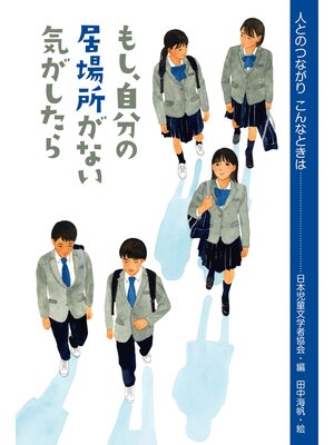 cover image of もし、自分の居場所がない気がしたら